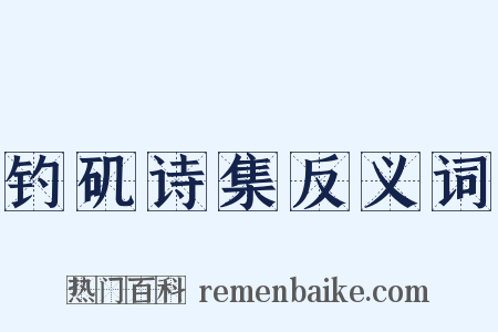 钓矶诗集反义词是什么意思的图片
